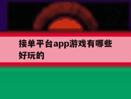 接单平台app游戏有哪些好玩的