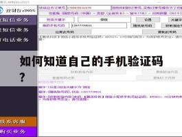如何知道自己的手机验证码?