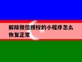 解除微信授权的小程序怎么恢复正常