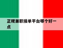 正规兼职接单平台哪个好一点