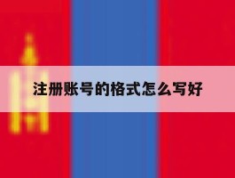 注册账号的格式怎么写好