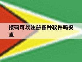 接码可以注册各种软件吗安卓