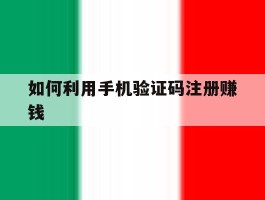 关于如何利用手机验证码注册赚钱的信息