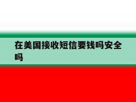 在美国接收短信要钱吗安全吗