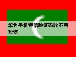 华为手机短信验证码收不到短信