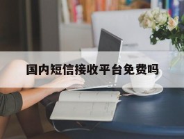 国内短信接收平台免费吗