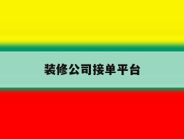 装修公司接单平台