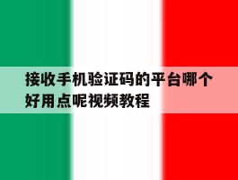 接收手机验证码的平台哪个好用点呢视频教程