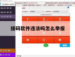 接码软件违法吗怎么举报