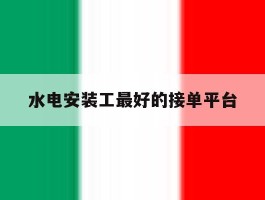 水电安装工最好的接单平台