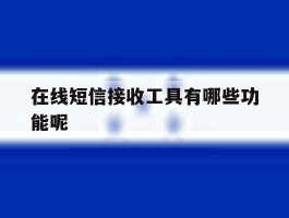 在线短信接收工具有哪些功能呢