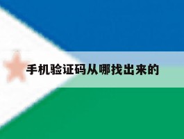 手机验证码从哪找出来的
