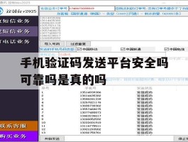 关于手机验证码发送平台安全吗可靠吗是真的吗的信息