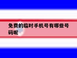 免费的临时手机号有哪些号码呢