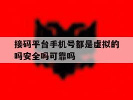 包含接码平台手机号都是虚拟的吗安全吗可靠吗的词条
