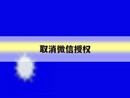 取消微信授权