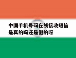 中国手机号码在线接收短信是真的吗还是假的呀的简单介绍