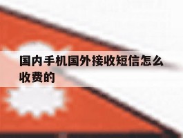 国内手机国外接收短信怎么收费的