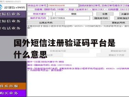 国外短信注册验证码平台是什么意思