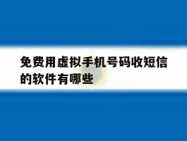 免费用虚拟手机号码收短信的软件有哪些