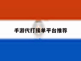 手游代打接单平台推荐