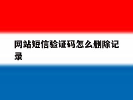关于网站短信验证码怎么删除记录的信息