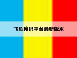 飞鱼接码平台最新版本