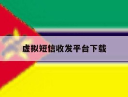 虚拟短信收发平台下载