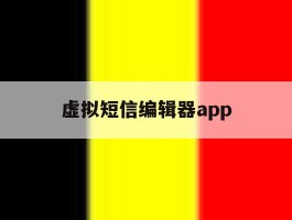 虚拟短信编辑器app