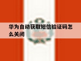 华为自动获取短信验证码怎么关闭