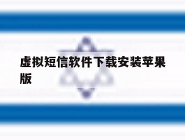 虚拟短信软件下载安装苹果版