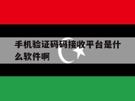 手机验证码码接收平台是什么软件啊