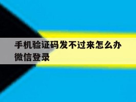 手机验证码发不过来怎么办微信登录