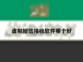 虚拟短信接收软件哪个好