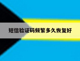 短信验证码频繁多久恢复好