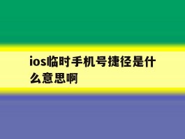 包含ios临时手机号捷径是什么意思啊的词条