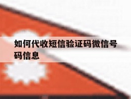 如何代收短信验证码微信号码信息