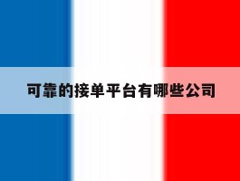 可靠的接单平台有哪些公司