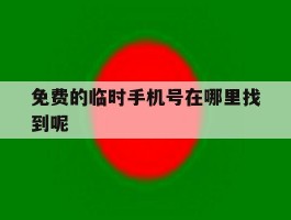免费的临时手机号在哪里找到呢