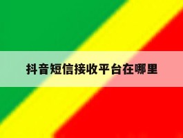 抖音短信接收平台在哪里