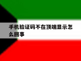 手机验证码不在顶端显示怎么回事