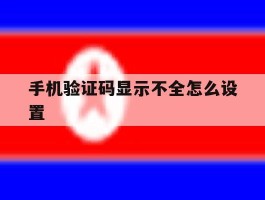 手机验证码显示不全怎么设置