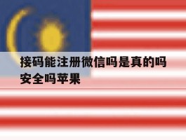 接码能注册微信吗是真的吗安全吗苹果