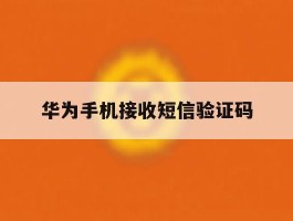华为手机接收短信验证码