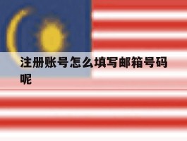 注册账号怎么填写邮箱号码呢