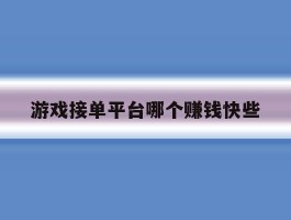 游戏接单平台哪个赚钱快些