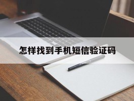 怎样找到手机短信验证码