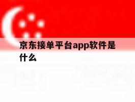 京东接单平台app软件是什么