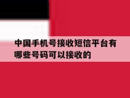包含中国手机号接收短信平台有哪些号码可以接收的的词条