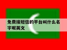 免费接短信的平台叫什么名字呢英文